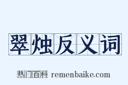 翠烛反义词是什么意思的图片